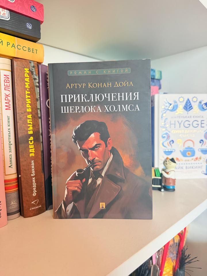 Приключения Шерлока Холмса