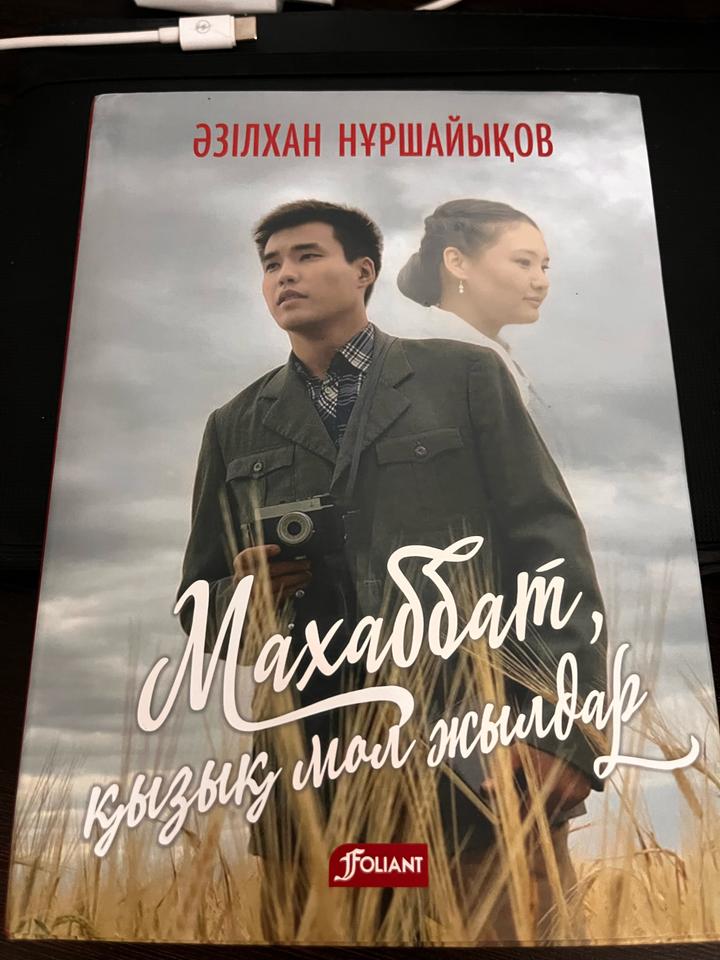 Махаббат, қызық мол жылдар