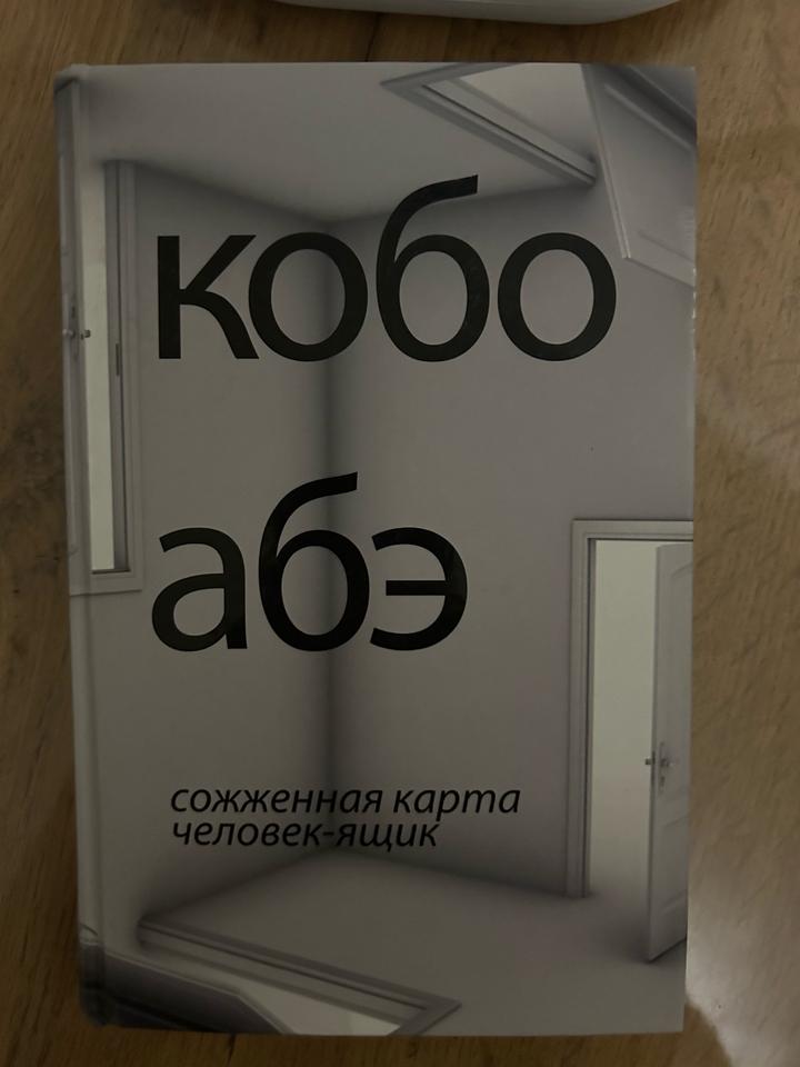 Сожженная карта. Человек-ящик
