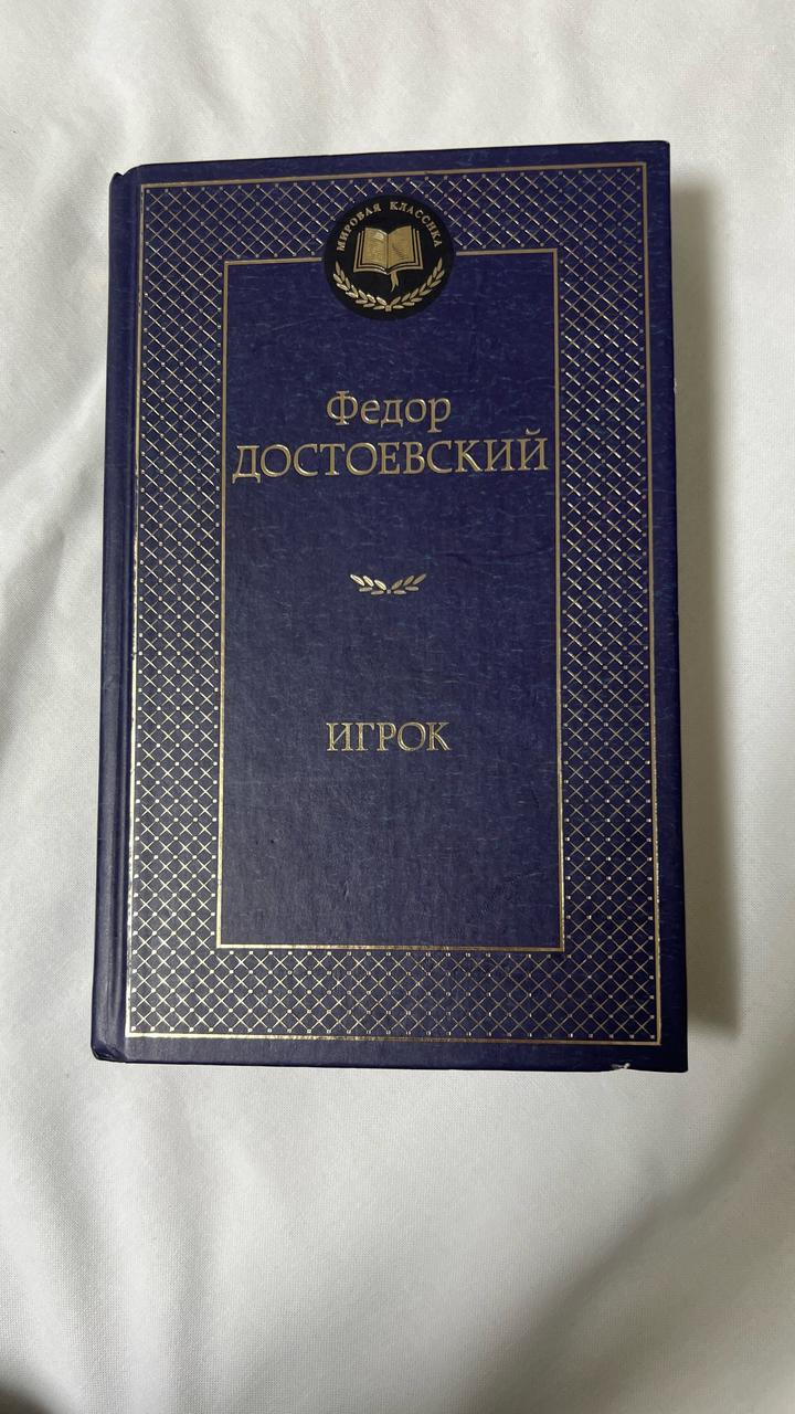 Достоевский Ф., Игрок