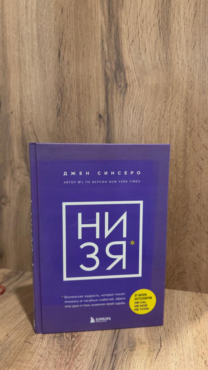 НИ ЗЯ