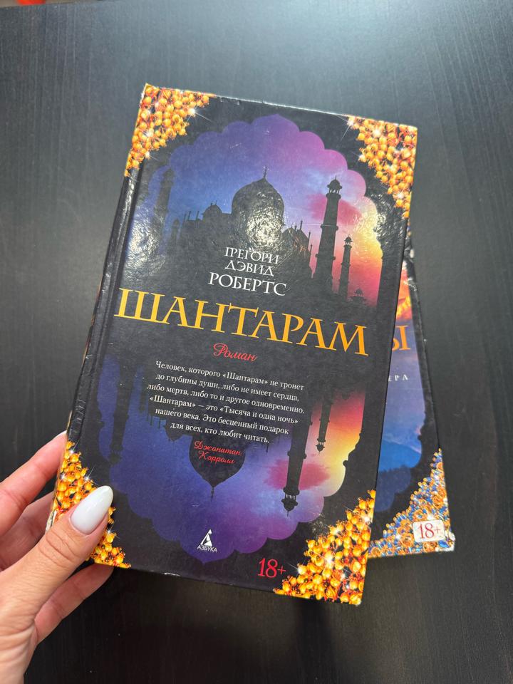 Комплект книг: «Шантарам» и «Тень горы» (Грегори Дэвид Робертс)