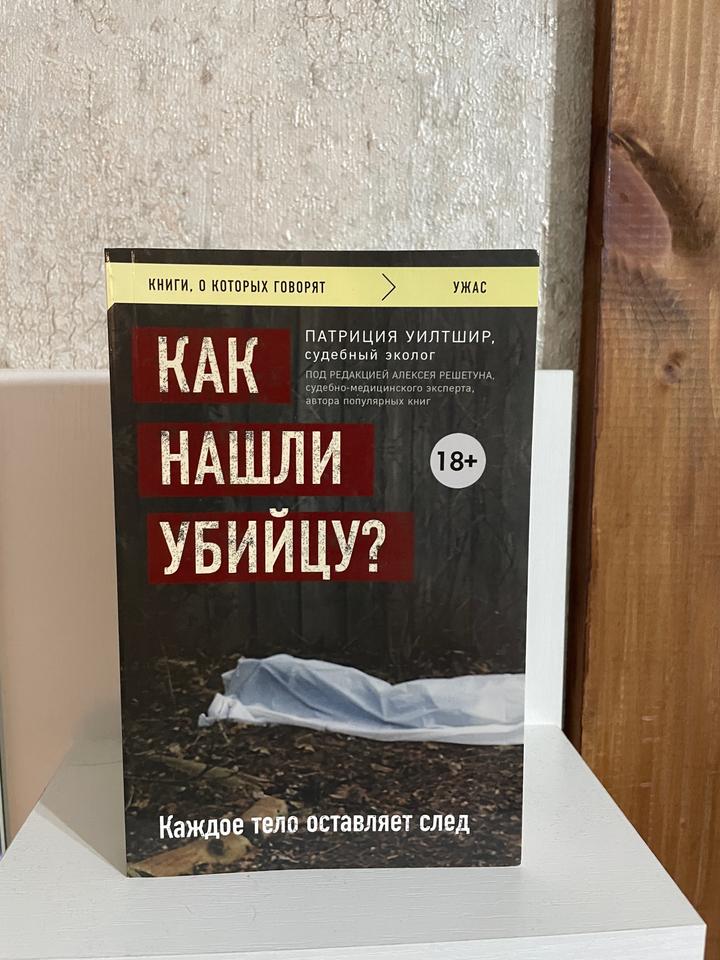 Как нашли убийцу?