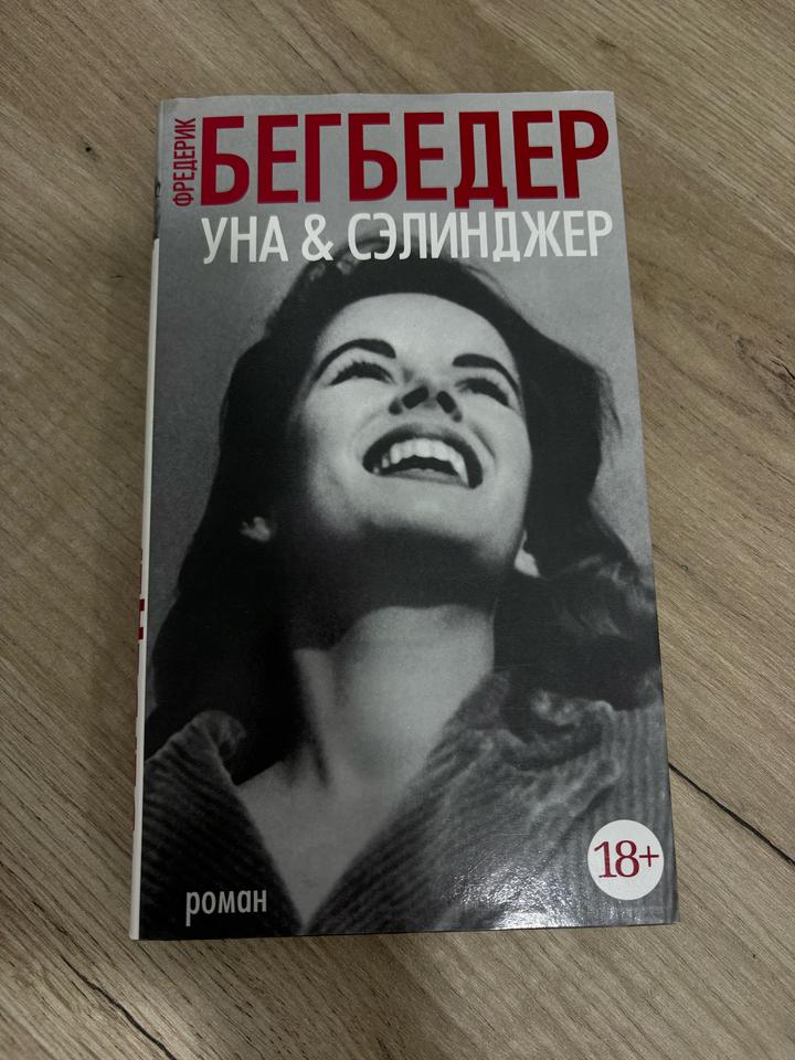 Уна & Сэлинджер