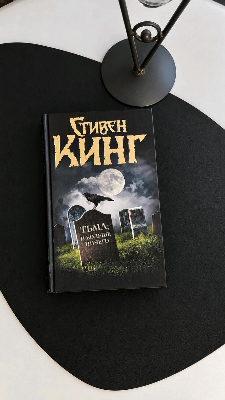 Стивен Кинг «Тьма, и больше ничего»