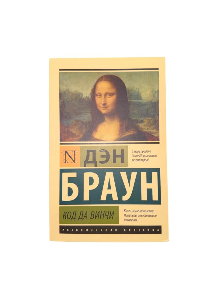 Код да Винчи
