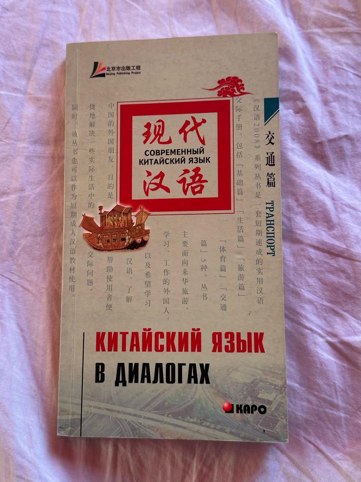 Современный китайский язык. Транспорт