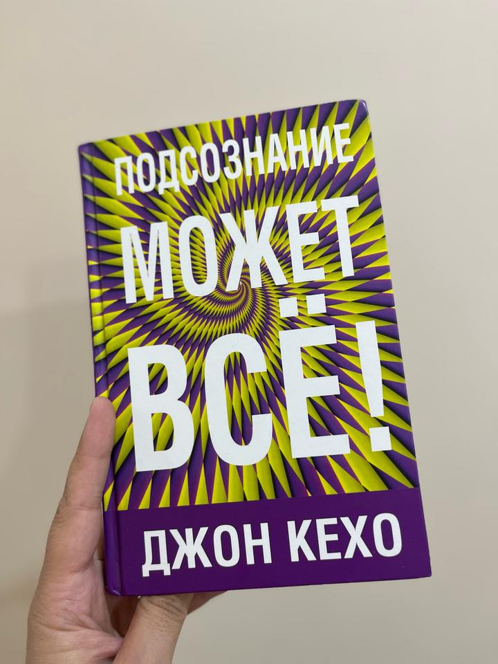 Подсознание может всё!