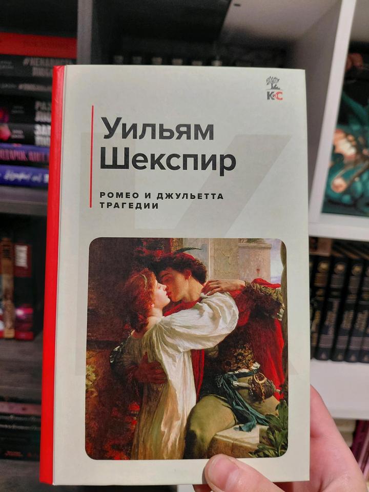 Уильям Шекспир "Ромео и Джульетта. Трагедии"