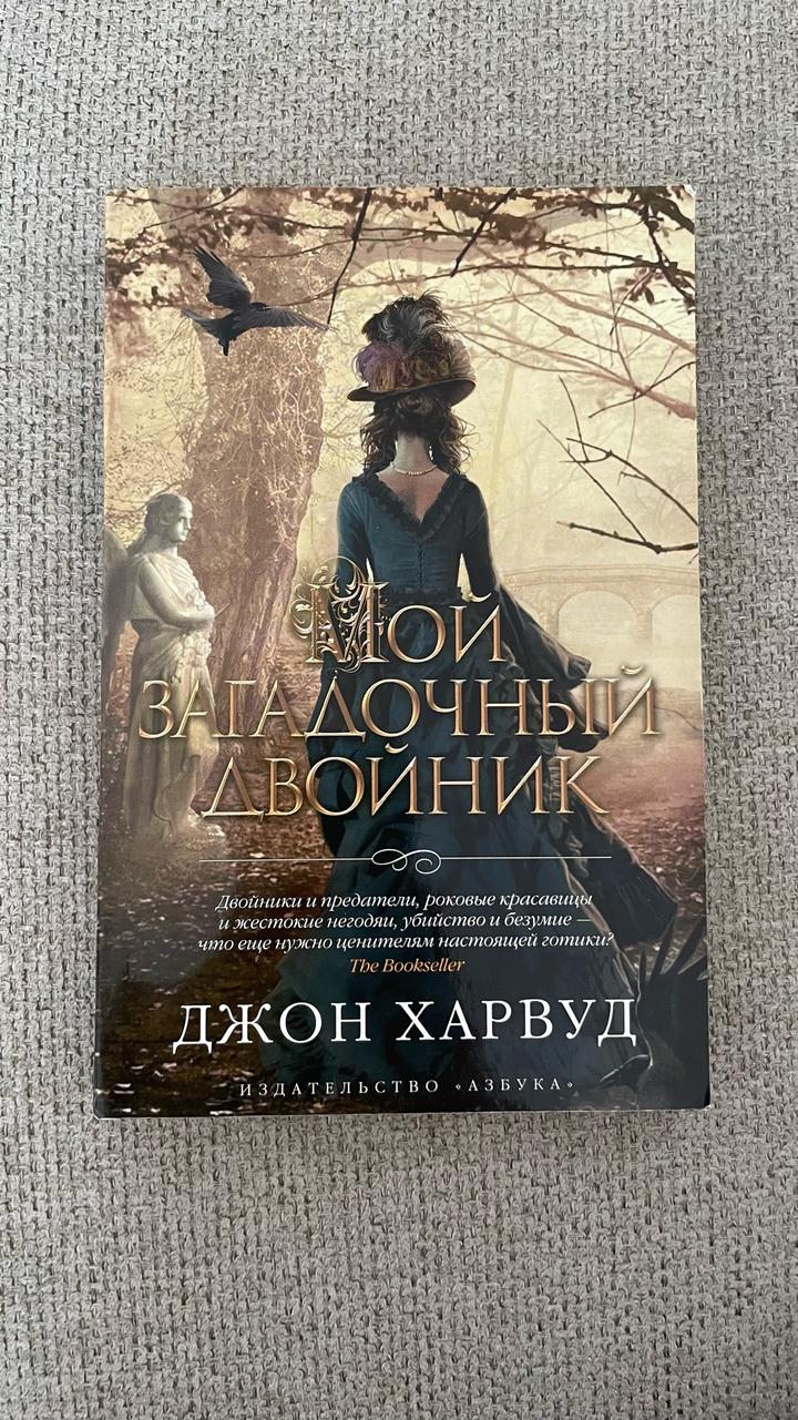 Мой загадочный двойник