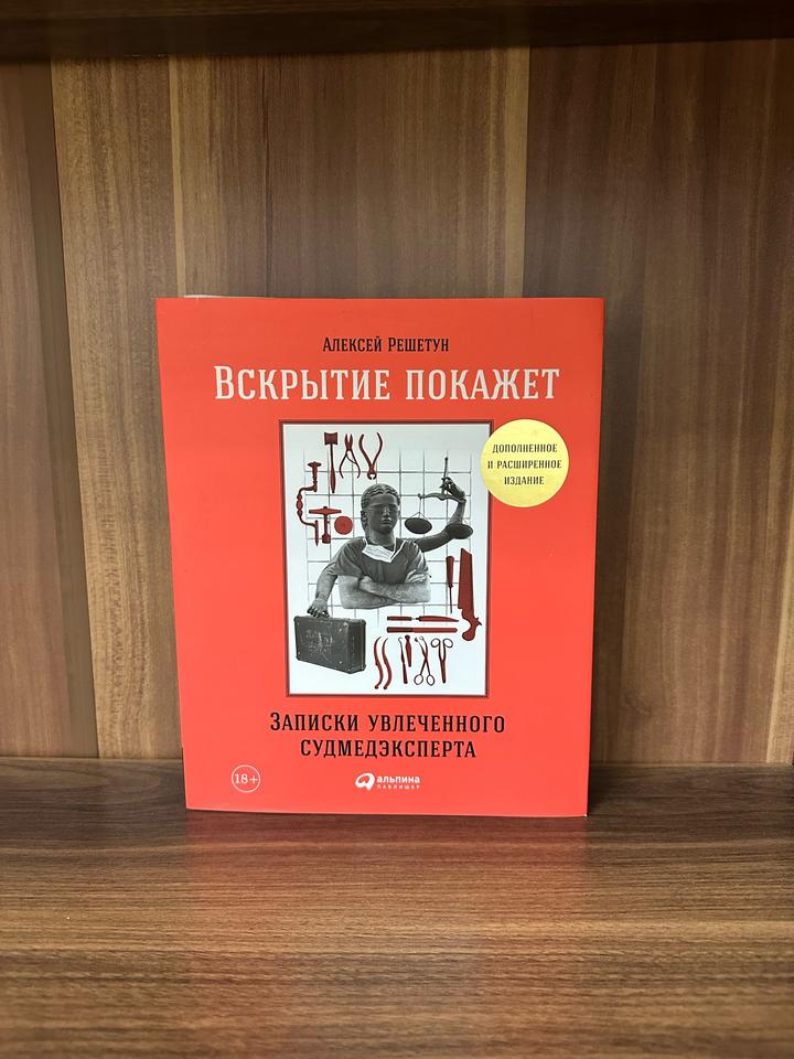 Вскрытие покажет. Записки увлеченного судмедэксперта