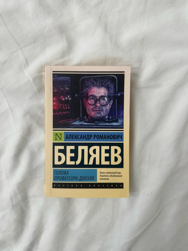 Голова профессора Доуэля