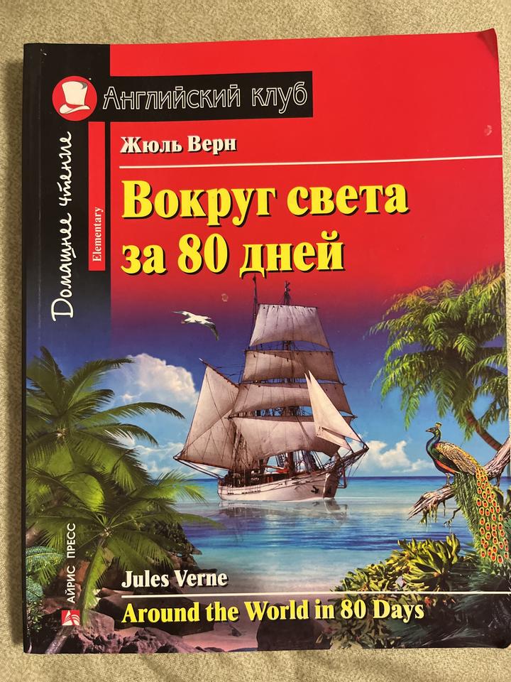 Вокруг света за 80 дней