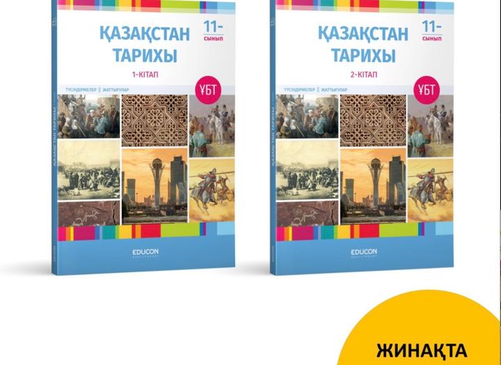 EDUCON ҚАЗАҚСТАН ТАРИХЫ