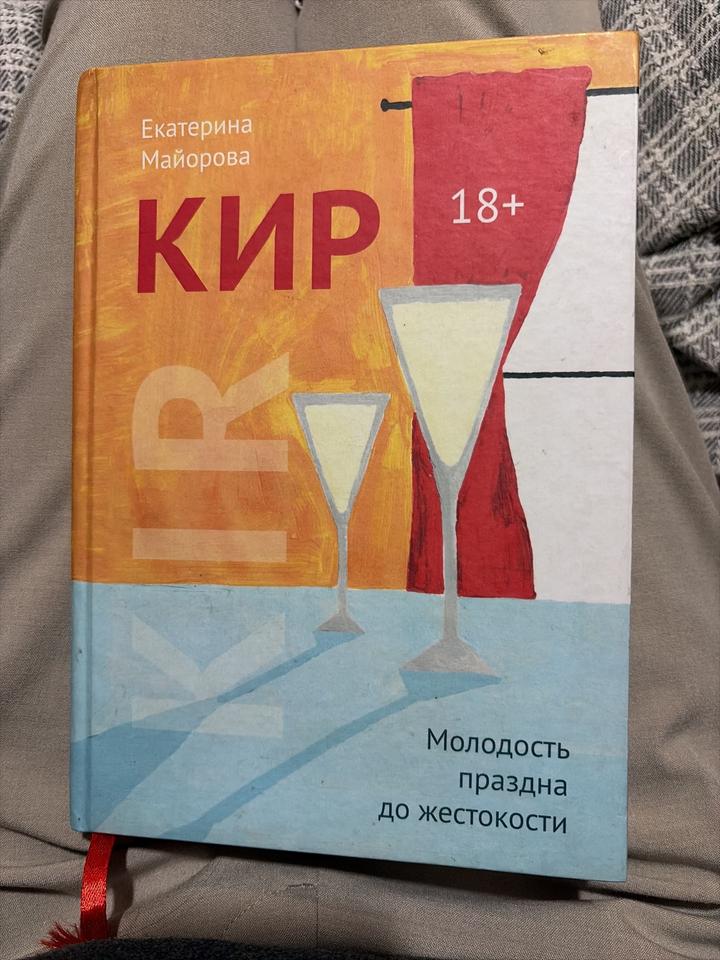 Кир
