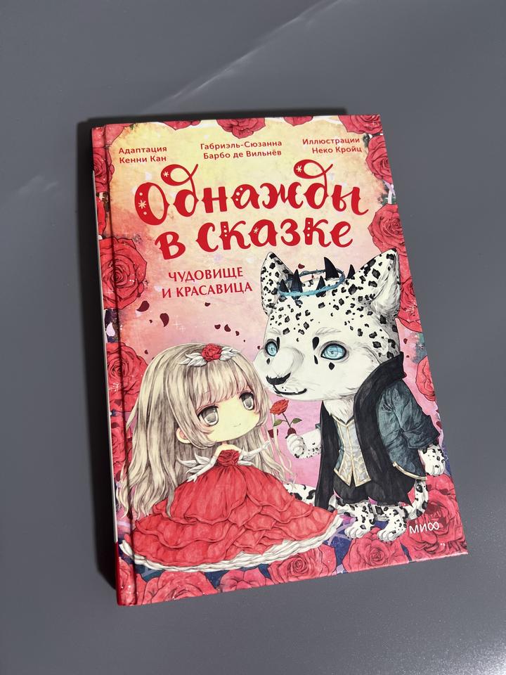 Однажды в сказке. Чудовище и красавица