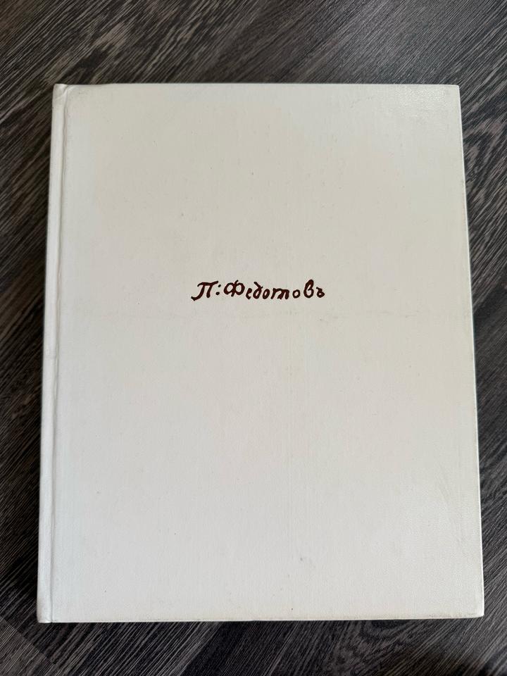 П. Федотов