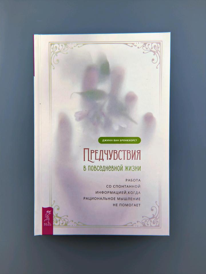 Книга предчувствия в повседневной жизни🪷