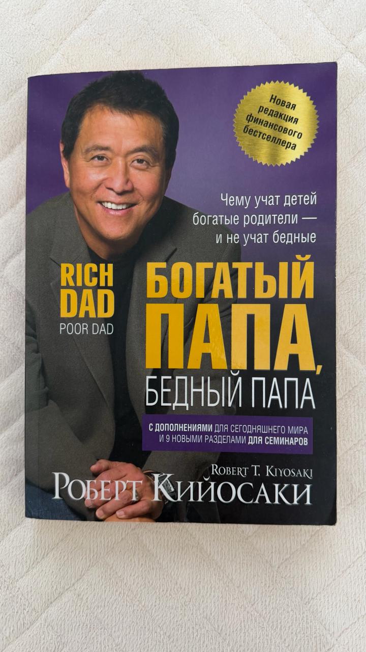Богатый папа, бедный папа
