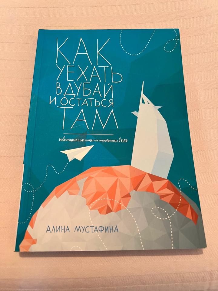 Как уехать в Дубай и остаться там