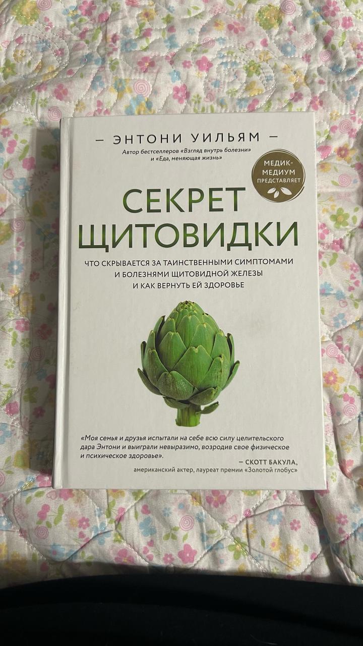 Книга: Секрет щитовидки - Энтони Уильям