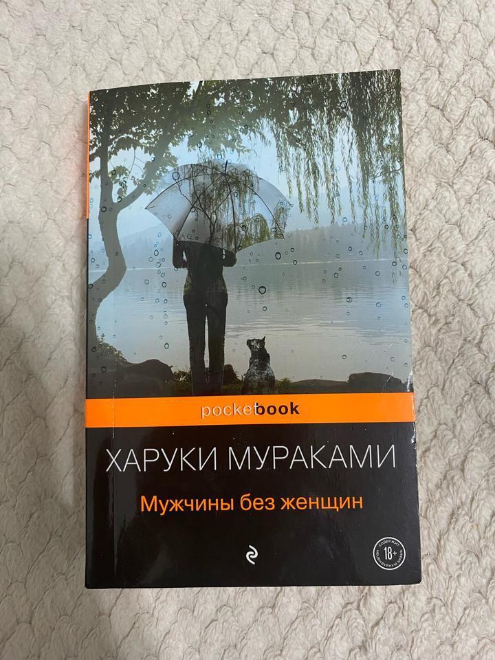 Мужчины без женщин