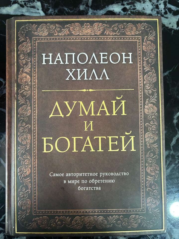 Думай и богатей Наполеон Хило книга
