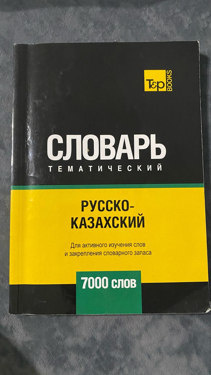 Словарь тематический. Русско-казахский