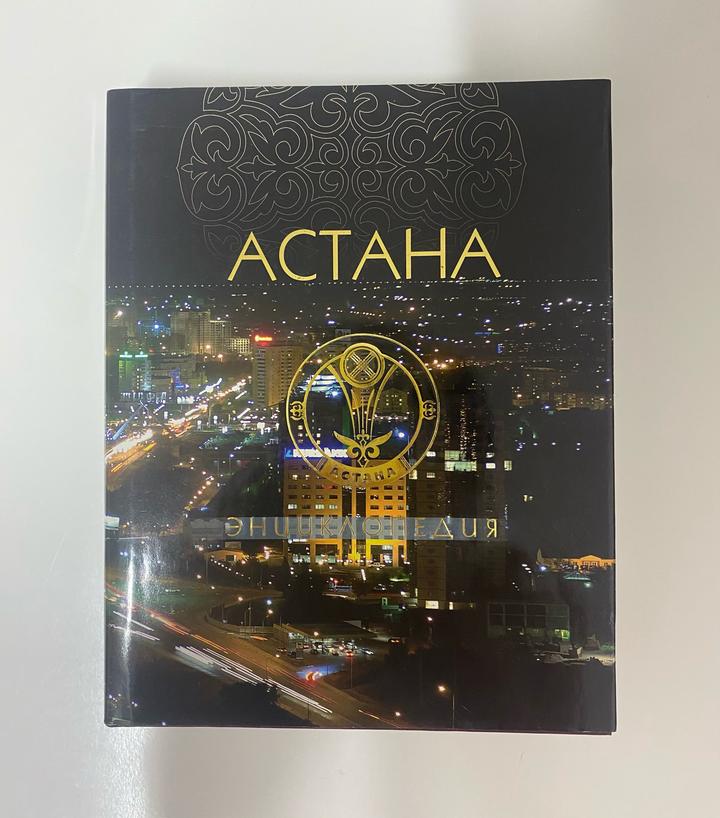 КОЛЛЕКЦИОННЫЙ КОМПЛЕКТ «АСТАНА. ЭНЦИКЛОПЕДИЯ» 🇰🇿