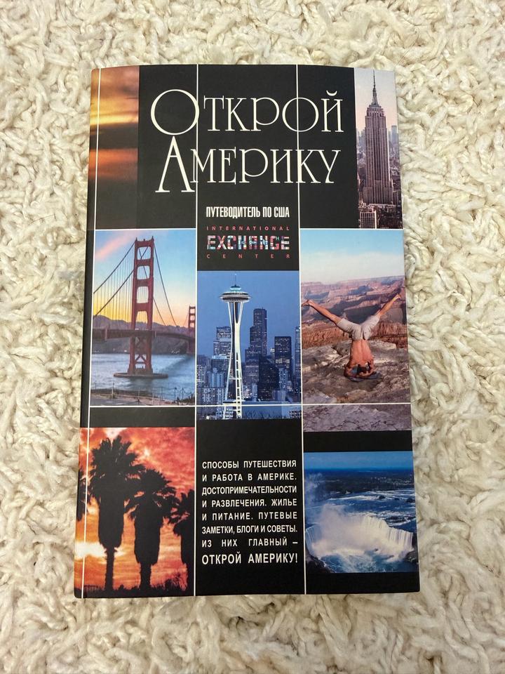 Открой Америку