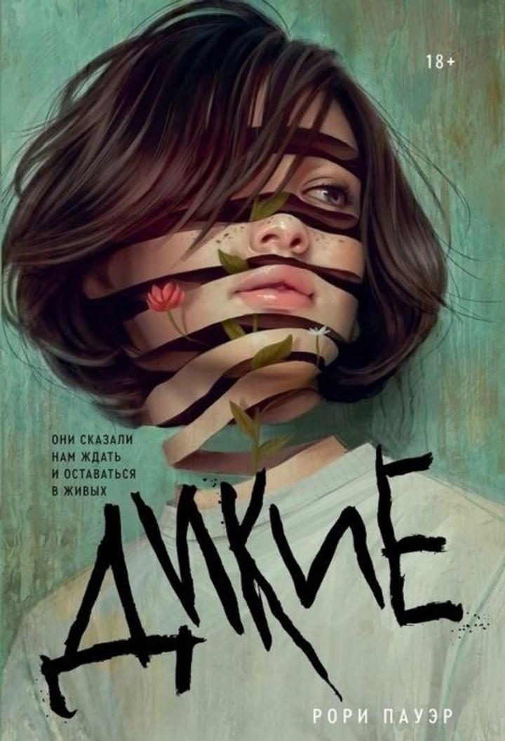 книга «Дикие»