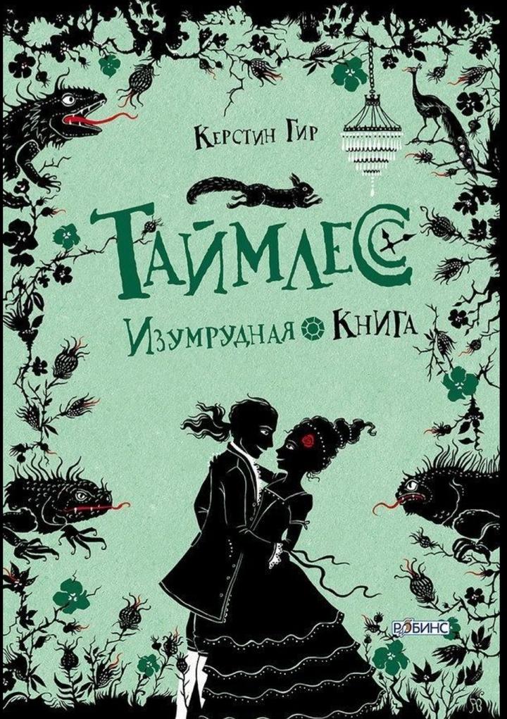 Таймлесс. Изумрудная книга