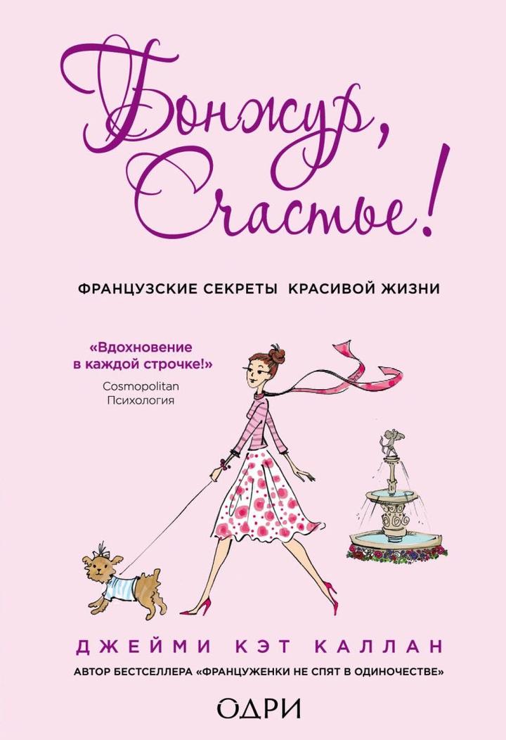 Бонжур, счастье!