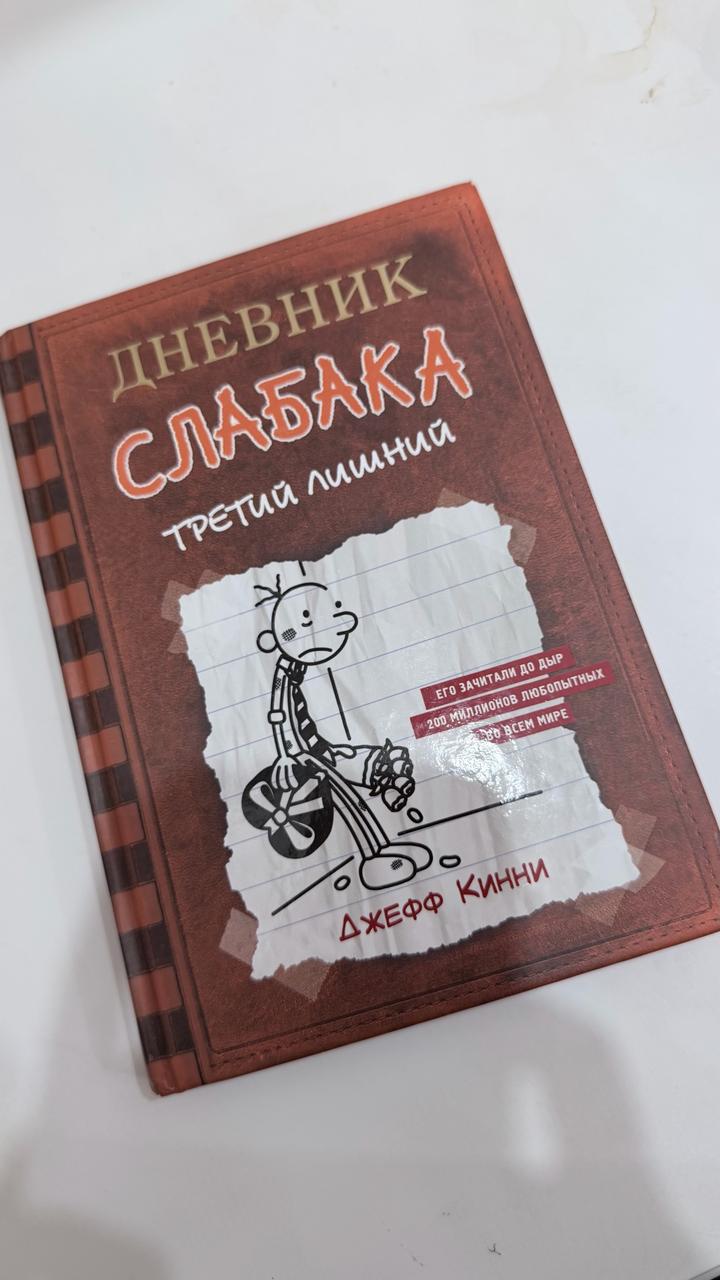 Дневник слабака. Третий лишний
