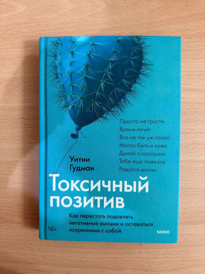 Токсичный позитив