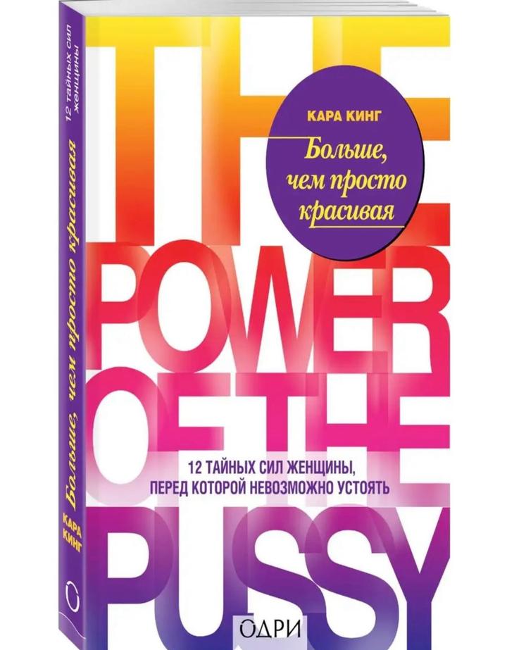 Книга «12 тайных сил женщины, перед которой невозможно устоять»