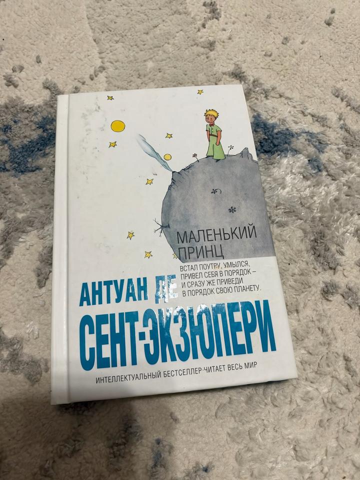 Маленький принц