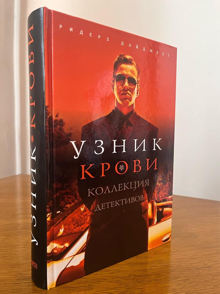 Узник крови