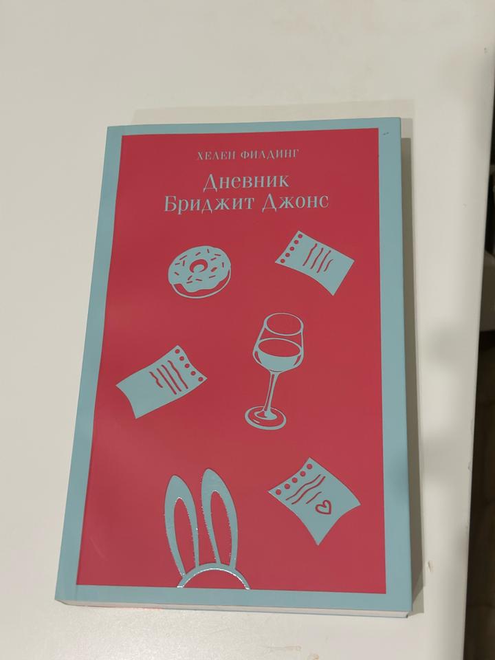 Книга «Дневник Бриджит Джонс» Хелен Филдинг