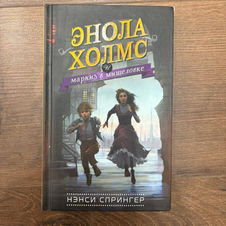 Книга Энола Холмс и маркиз в мышеловке