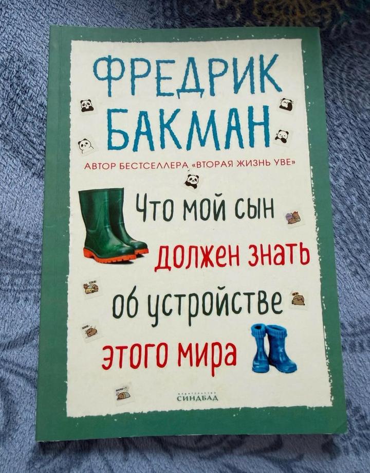 Что мой сын должен знать об устройстве этого мира Бакман