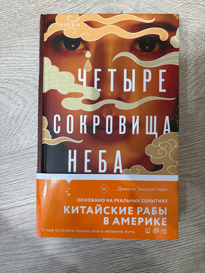 Четыре сокровища неба