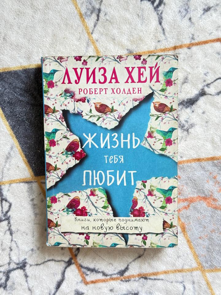 Жизнь тебя любит