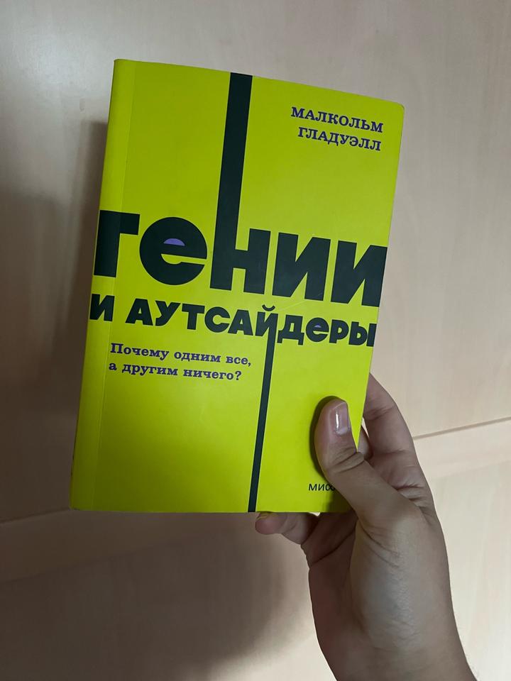 Книга «Гении и аутсайдеры»