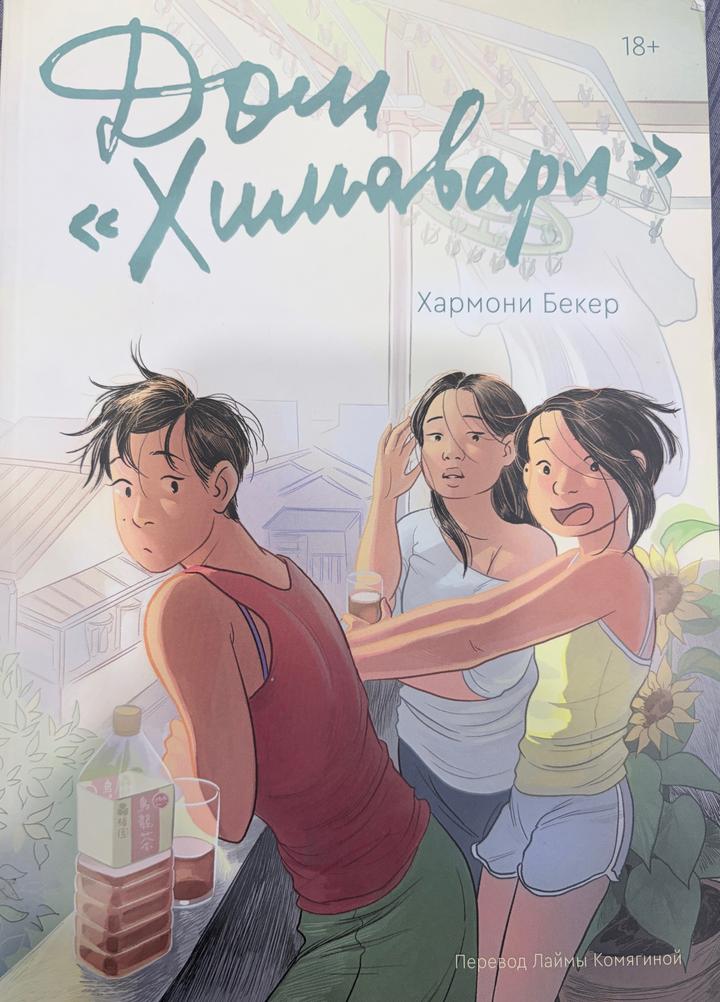 Дом «Химавари»
