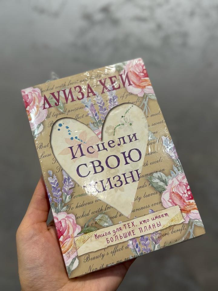Книга Исцели свою жизнь, новая
