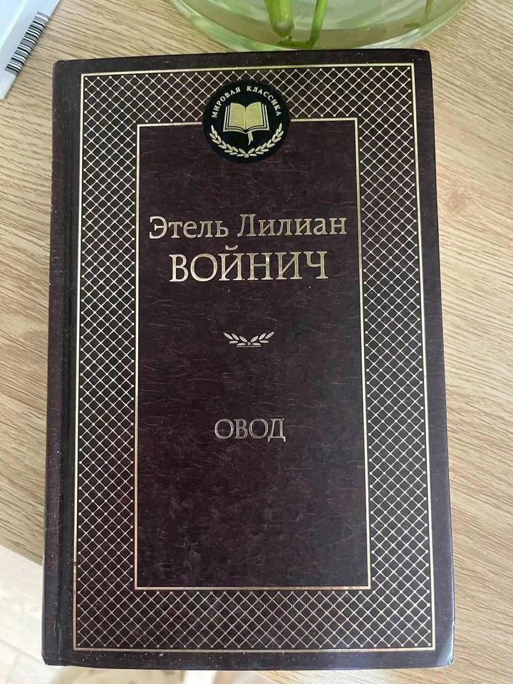 Книга овод Войнич