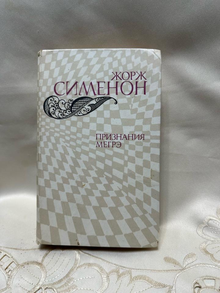 Признания Мегрэ