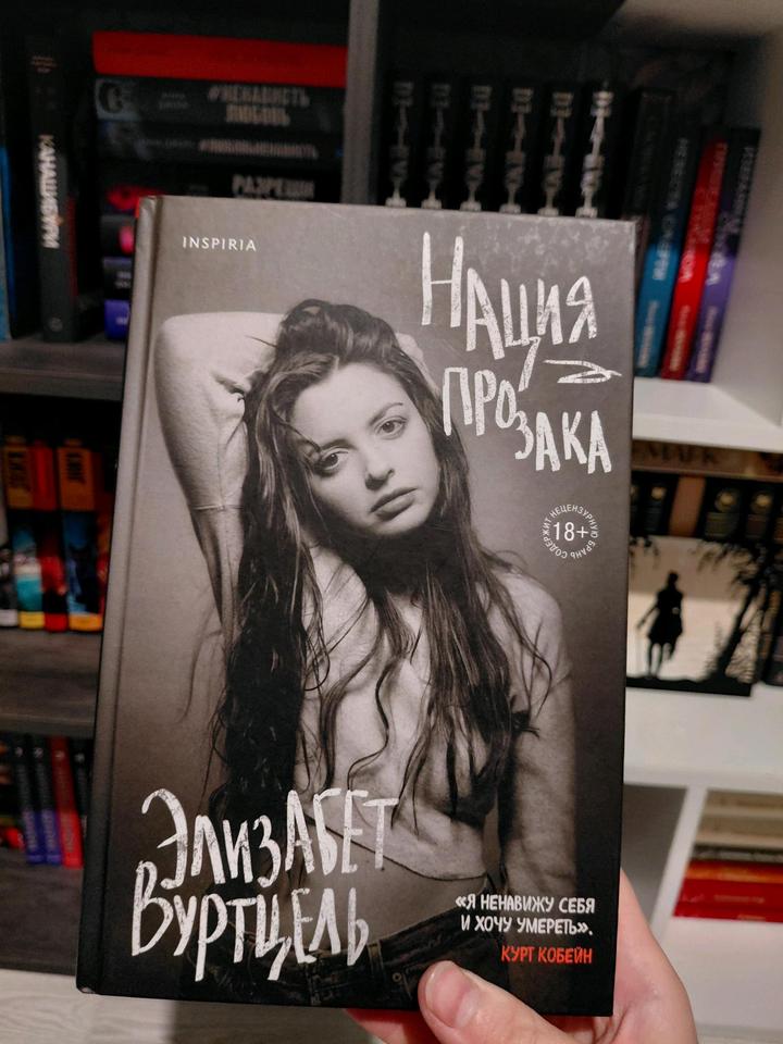 Элизабет Вуртцель "Нация прозака"