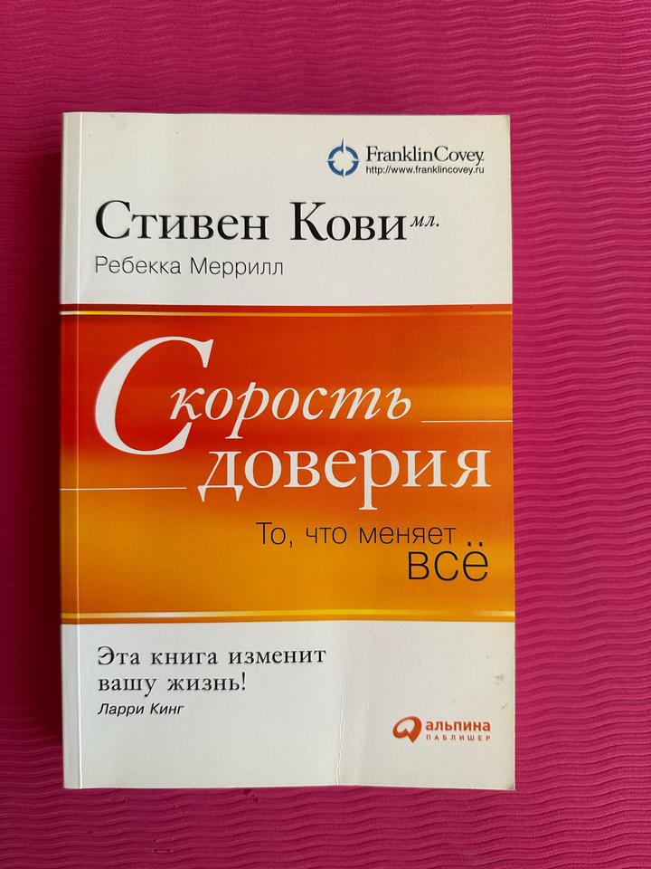 Скорость доверия. То, что меняет всё